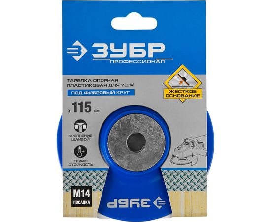 Тарелка опорная пластиковая под круг фибровый Профессионал (115 мм; М14) для УШМ Зубр 35775-115 – изображение 3