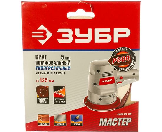 Круг шлифовальный универсальный 5 шт. (125 мм; Р600) "МАСТЕР" Зубр 35562-125-600 – изображение 2