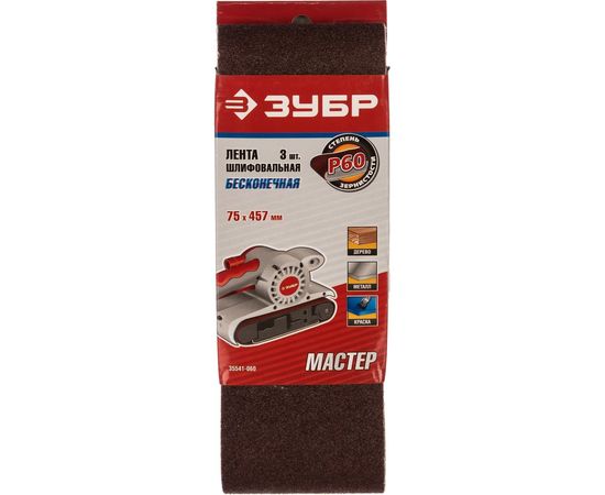 Лента шлифовальная "МАСТЕР" 3 шт. (75х457 мм; P60) для ЛШМ Зубр 35541-060 – изображение 2