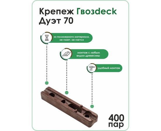 Крепеж Гвозdeck СМАРТ ДУЭТ 70 ПА6 10100000PA00WG03 – изображение 8