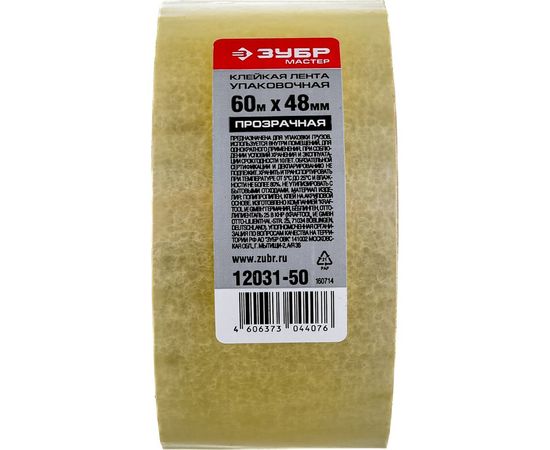 Лента клеящая упаковочная (48 мм; 60 м) Зубр 12031-50 – изображение 2