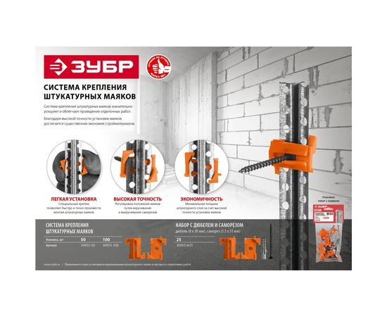 Система крепления штукатурных маяков ЗУБР ВИНТ-100 100 шт 30955-100 – изображение 5
