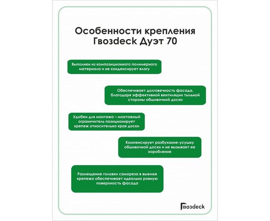 Крепеж Гвозdeck СМАРТ ДУЭТ 70 ПА6 10100000PA00WG03 – изображение 6