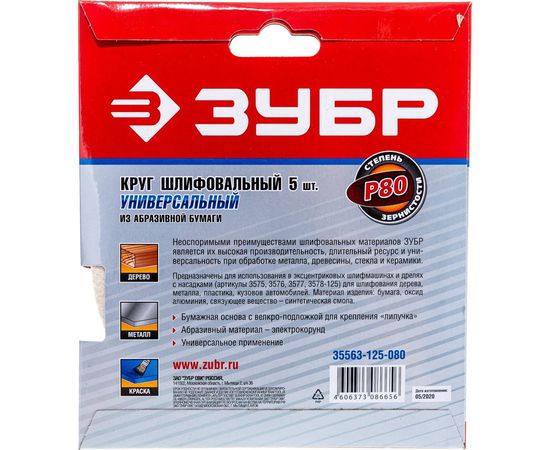 Круг шлифовальный универсальный 5 шт. (125 мм; Р80) "МАСТЕР" Зубр 35563-125-080 – изображение 5