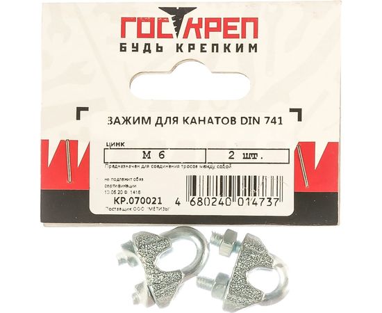 Зажим для канатов ГОСКРЕП DIN741 М6 2 шт. 7-0010300 – изображение 2