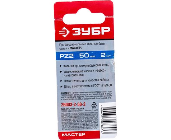 Биты "МАСТЕР" 2 шт. (50 мм; PZ2) Зубр 26003-2-50-2 – изображение 2