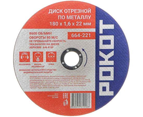 Диск отрезной по металлу (180х1.6х22 мм) РОКОТ 664-221 