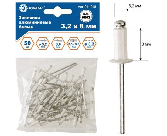 Заклепки вытяжные алюминиевые (50 шт; 3.2х8 мм; белые RAL 9003) КОБАЛЬТ 911-048 
