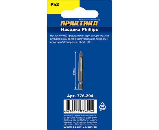 Бита PH-2 Мастер (3 шт; 50 мм) ПРАКТИКА 776-294 – изображение 7