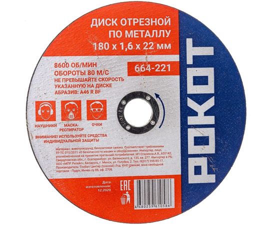 Диск отрезной по металлу (180х1.6х22 мм) РОКОТ 664-221 – изображение 4
