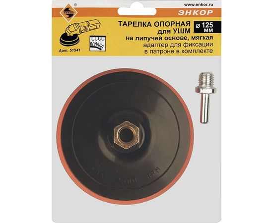 Тарелка опорная, мягкая 125 мм + адаптер Энкор 51541 – изображение 2