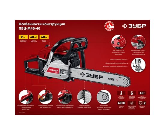 Бензопила Зубр ПБЦ-М40-40 – изображение 6