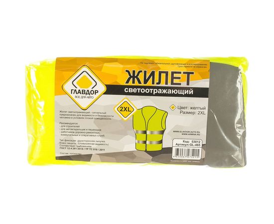 Светоотражающий жилет ГЛАВДОР GL-465 2XL, желтый 53012 – изображение 2