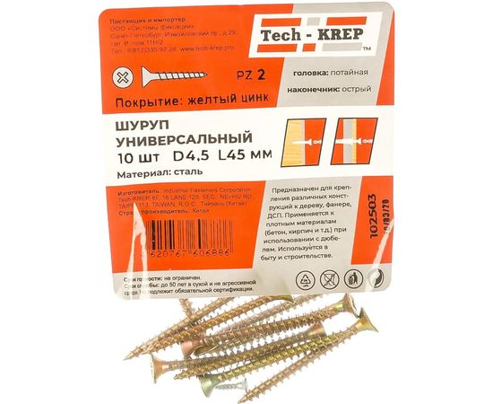 Саморез Tech-Krep ШУж 4,5х45 потайная головка 10 шт, пакет 102503 – изображение 3