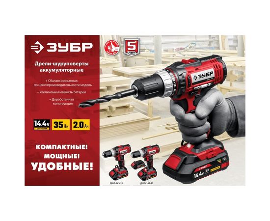 Дрель-шуруповер ЗУБР ДШЛ-145-21 – изображение 8