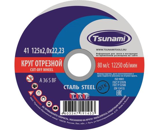 Круг отрезной по металлу (125х2,0х22 мм, A 36 S BF) Tsunami D16101252022000 