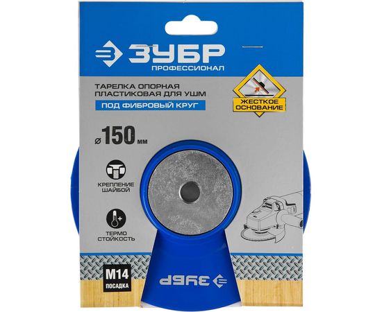 Тарелка опорная пластиковая под круг фибровый Профессионал (150 мм; М14) для УШМ Зубр 35775-150 
