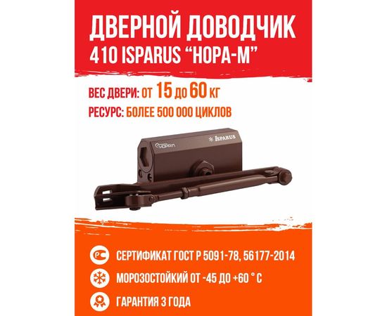 Доводчик ISPARUS ISP 410 от 15 до 60 кг коричневый 17200 – изображение 6