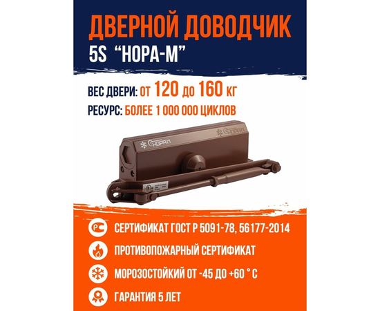 Доводчик НОРА-М №5S до 160 кг коричневый 15889 – изображение 6