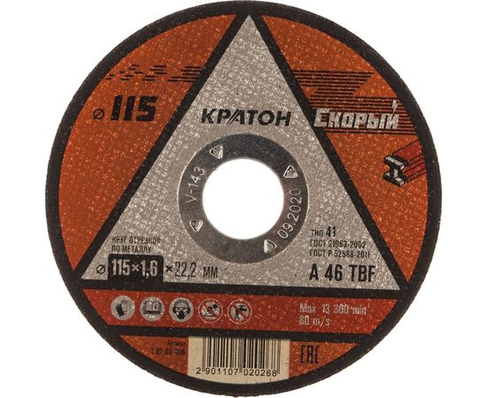 Круг отрезной по металлу Скорый A46TBF (115х1.6х22.2 мм) Кратон 1 07 02 026 – изображение 3