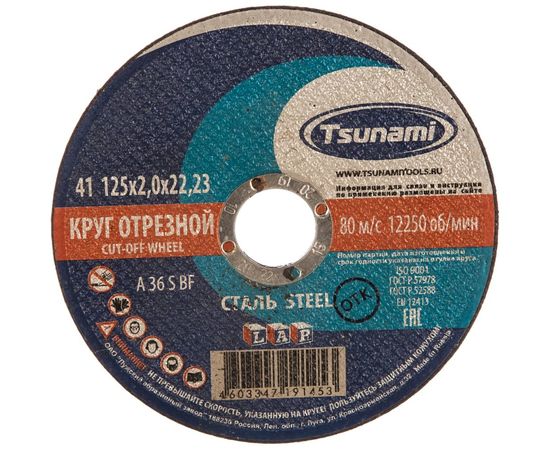 Круг отрезной по металлу (125х2,0х22 мм, A 36 S BF) Tsunami D16101252022000 – изображение 2