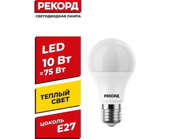 Светодиодная лампа РЕКОРД LED А60 10W Е27 3000К 23875 – изображение 5