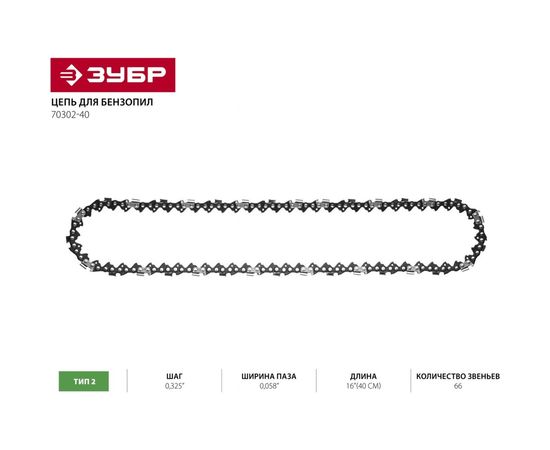 Цепь УНИВЕРСАЛ тип 2 (0.325; 0.058; 16) Зубр 70302-40 – изображение 4