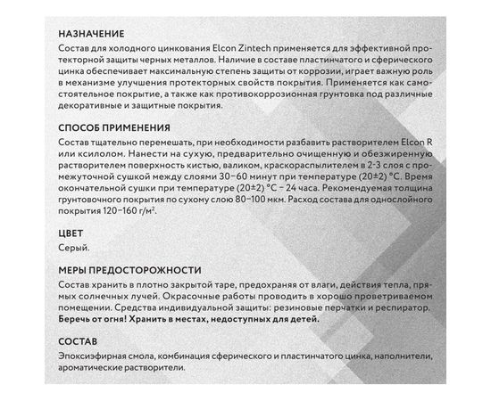 Состав для холодного цинкования Elcon Zintech 1кг 00-00002730 – изображение 4