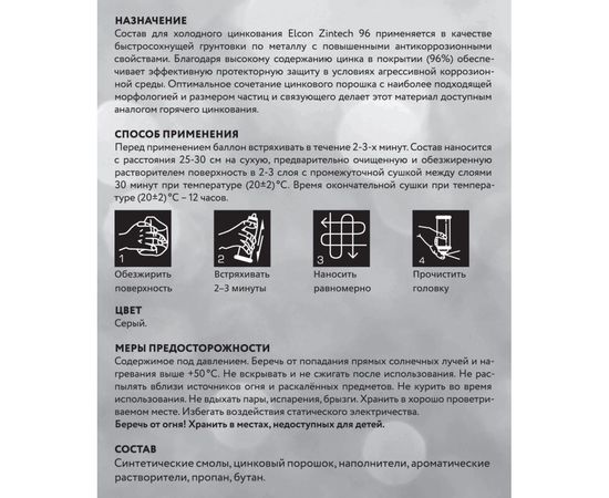 Цинковый грунт Elcon Zintech 96 % аэрозоль 00-00004044 – изображение 2