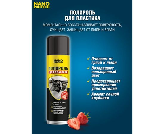 Полироль для пластика Nanoprotech клубника 400 мл NPGPP0026 – изображение 2