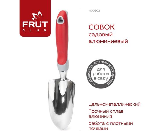 Cадовый алюминиевый совок FRUT CLUB 400202 – изображение 2