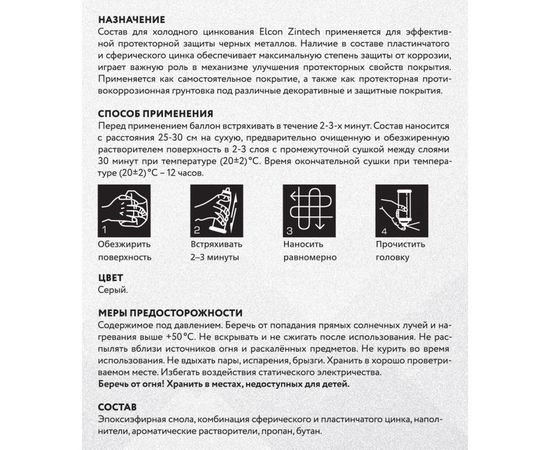 Состав для холодного цинкования Elcon Zintech серый аэрозоль 520мл 00-00002981 – изображение 2