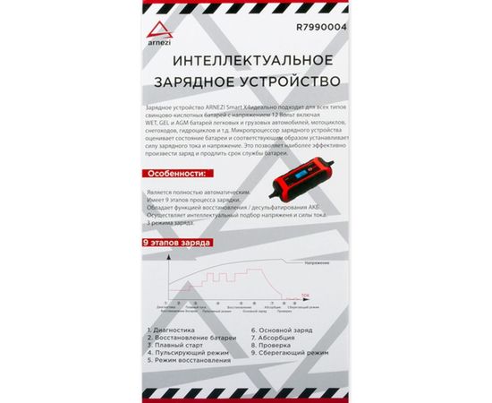 Зарядное устройство ARNEZI Smart X4 12 В DC, 8 A R7990004 – изображение 5