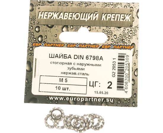 Стопорная шайба ЕВРОПАРТНЕР DIN 6798A, с наружн. зубьями, М5, нержав. сталь, 10 шт. G2 2053 1 – изображение 2