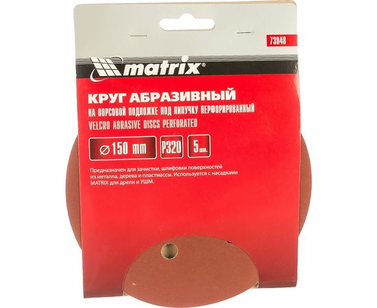Круг абразивный на ворсовой подложке под липучку, перфорированный (5 шт; 150 мм; 6 отв.; P320) MATRIX 73848 – изображение 2