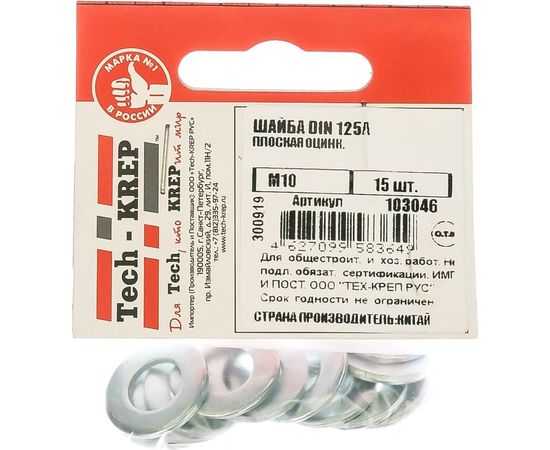 Плоская оцинкованная шайба Tech-Krep DIN125а М10 15шт - пакет 103046 – изображение 2