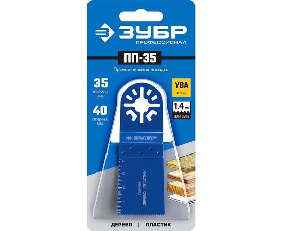 Прямая пильная насадка ПП-35 (35x40 мм) Зубр 15565-35 – изображение 2