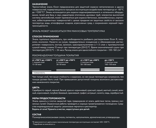 Термостойкая эмаль Elcon черная 1200 градусов 0,8кг 00-00004050 – изображение 4