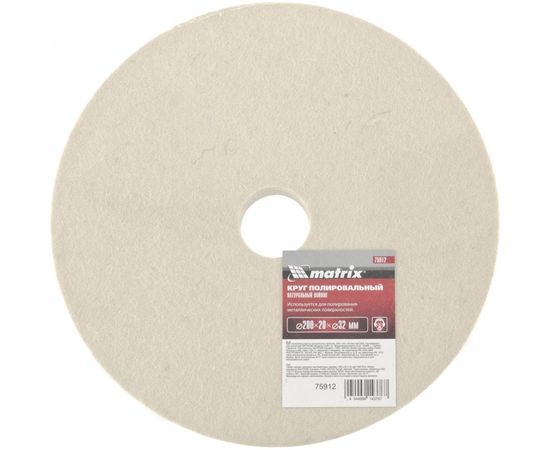 Круг полировальный из натурального войлока, 200х20х32 мм MATRIX 75912 