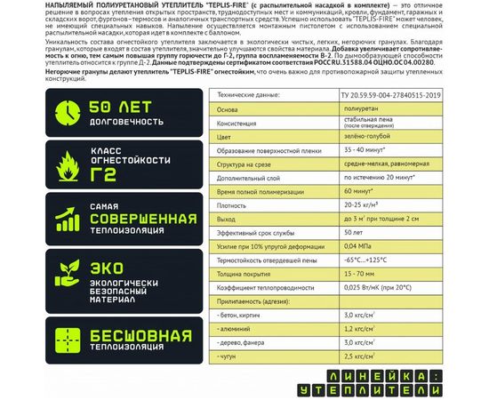 Огнестойкий напыляемый утеплитель TriS Teplis Е863 – изображение 4