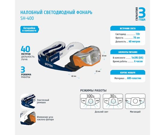 Налобный светодиодный фонарь ФОТОН SH-400 1хLR6 в комплекте 23062 – изображение 5