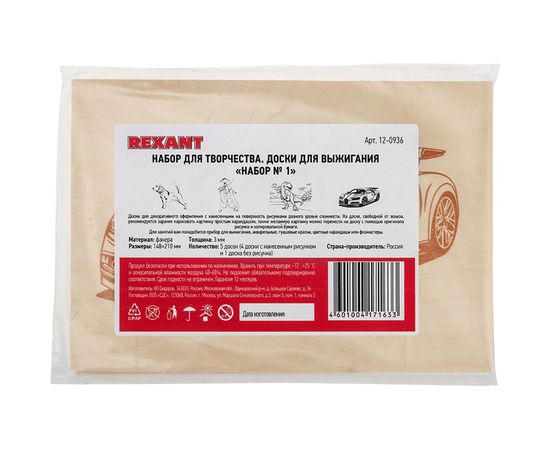 Доски для выжигания REXANT «Набор № 1 формат А5» 12-0936 – изображение 2