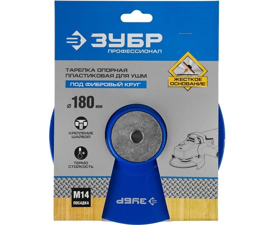 Тарелка опорная пластиковая под круг фибровый Профессионал (180 мм; М14) для УШМ Зубр 35775-180 