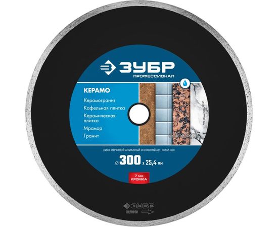 Диск отрезной алмазный сплошной КЕРАМО Профессионал (300х25.4 мм) ЗУБР 36655-300 