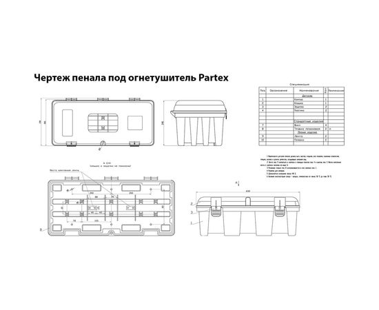 Пластиковый пенал для огнетушителя Partex 640x310x250мм, Пластик/резин. Крепл НФ-00000274 – изображение 6