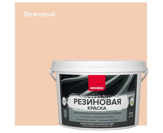 Резиновая краска Neomid Бежевый 2,4 кг Н-КраскаРез-2,4-Беж – изображение 3