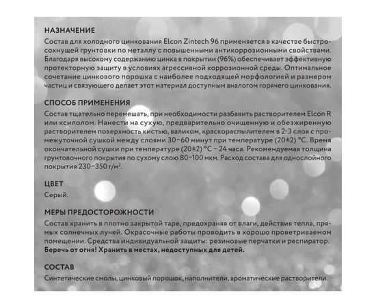 Цинконаполненная грунт-эмаль Elcon Zintech 96% 1 кг 00-00004043 – изображение 5