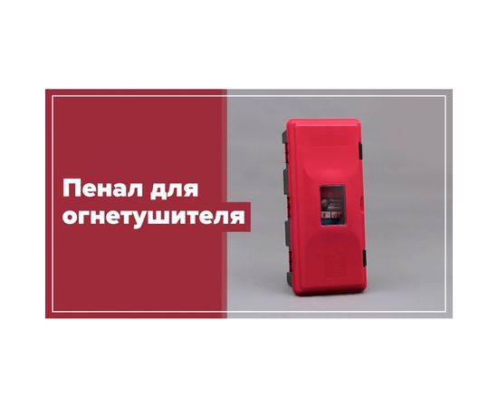 Пластиковый пенал для огнетушителя Partex 640x310x250мм, Пластик/резин. Крепл НФ-00000274 – изображение 7