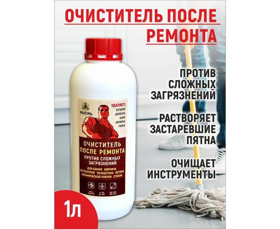 Очиститель после ремонта РЕКОРД 1 л ОП01 – изображение 2