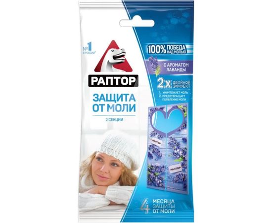 Секция от моли с запахом лаванды РАПТОР, картонная подвеска, 2 шт., NEW 2019, 25/100 ST1012 